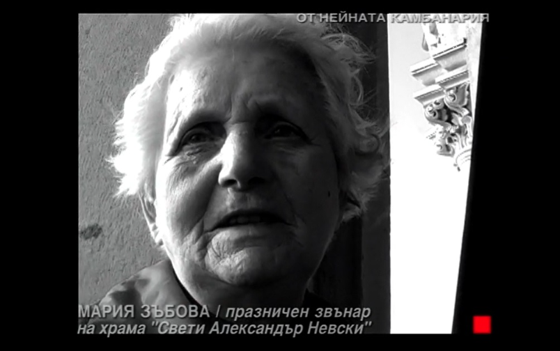 Отечествен фронт, епизод 205: Мария Зъбова - звънарката.