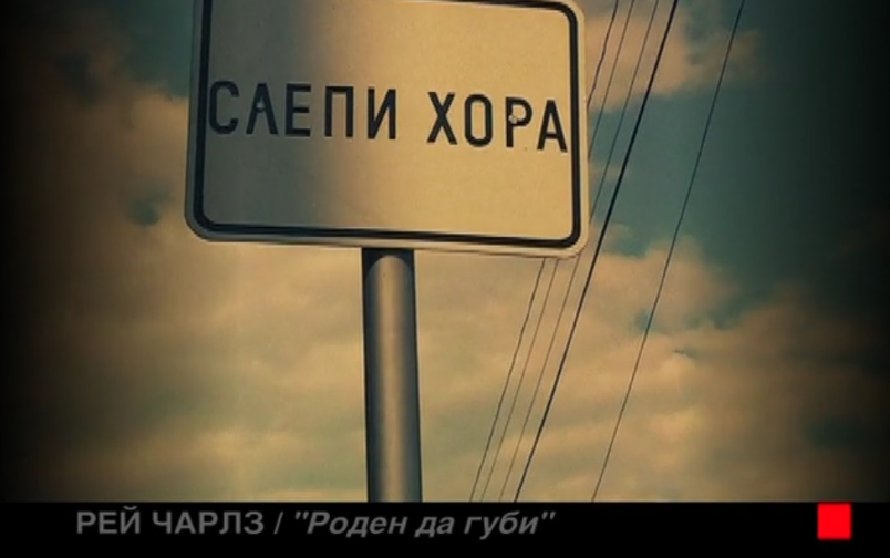 Отечествен фронт, епизод 105: Общежитие за слепи