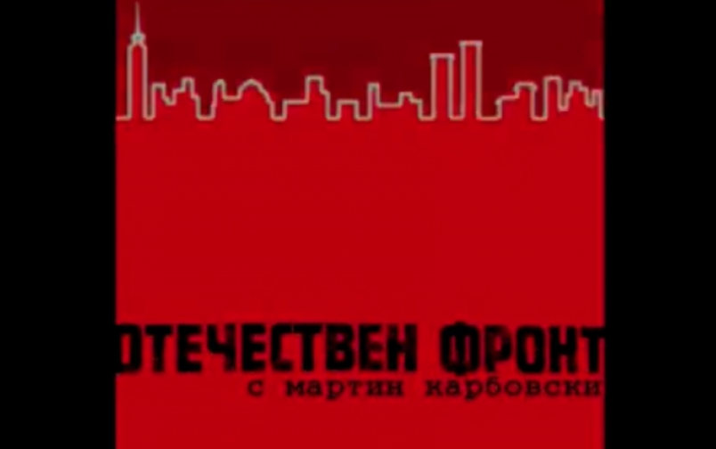 Отечествен фронт, епизод 55: Сборно