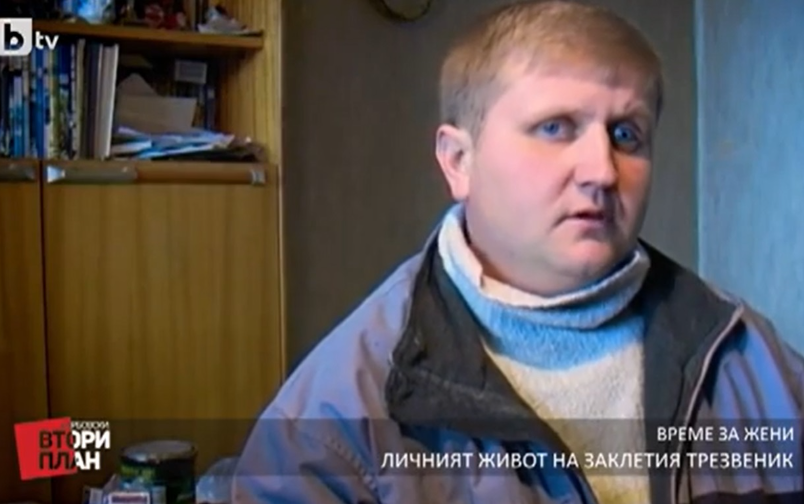 Проект: Most Wanted (2). Заклетият трезвеник от Казанлък. (26.11.2016)