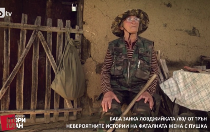 Проект: Фатални жени (2). Баба Занка - ловецът. (11.02.2017)