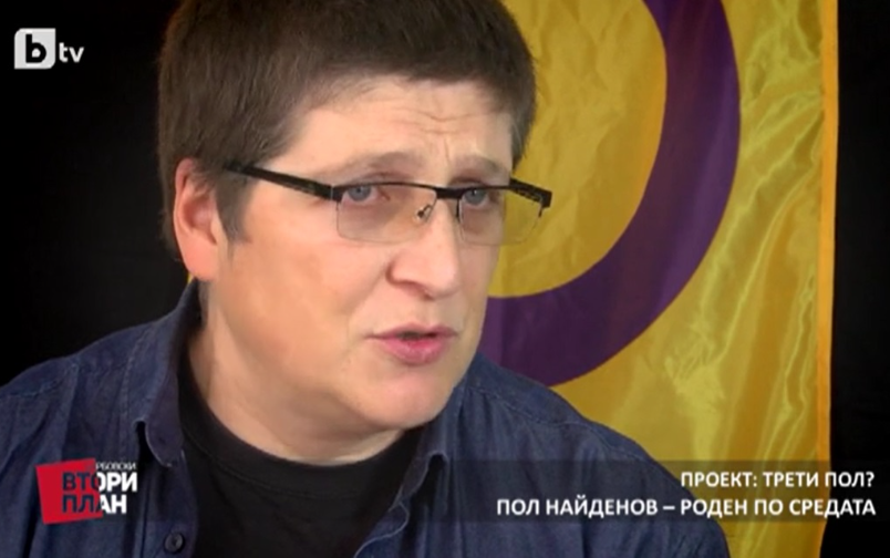 Проект: Трети пол? (1) (10.02.2018)