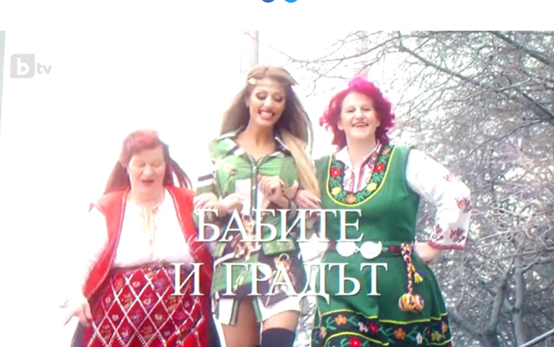 Проект: Бабите и градът (2) (23.03.2019)