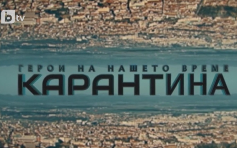 Проект: Морал под карантина (2) (11.04.2020)