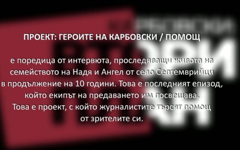 Проект: Героите на Карбовски. Надето. (1) (16.05.2020)